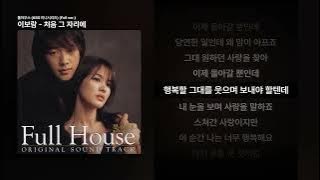 이보람 - 처음 그 자리에 [풀하우스 (KBS 미니시리즈) (Full ver.)]ㅣ가사/Lyrics