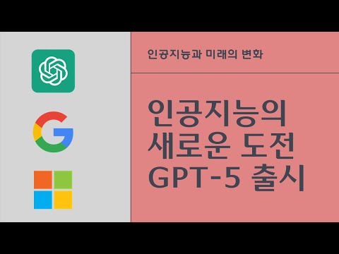 GPT-5 출시, 알아두어야 할 인공지능 새로운 흐름