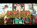 妖花 後編 戦後の日本の歴史もわかる 妖花 を比較 ゲゲゲの鬼太郎 妖花 後編 戦後の日本の歴史もわかる 妖花 を比較 ゲゲゲの鬼太郎