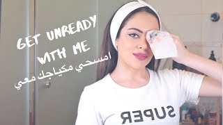 Get unready with Me | امسحي مكياجك معي