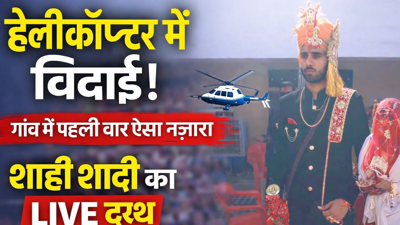कलोढ़ खुर्द में शाही शादी! हेलीकॉप्टर से हुई दुल्हन की विदाई | सूरजगढ़ में उमड़ा जनसैलाब