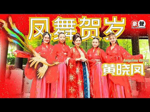 2025新年歌 Angeline黄晓凤 凤舞贺岁 作曲 庄学忠 作词 依尔 全球4K MV大首播 Official 4K Music
