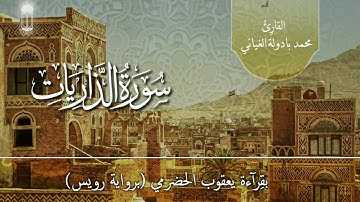 Surat al-Dhariyaat (Qira'at Ya'qoob) | سورة الذاريات بقراءة يعقوب الحضرمي