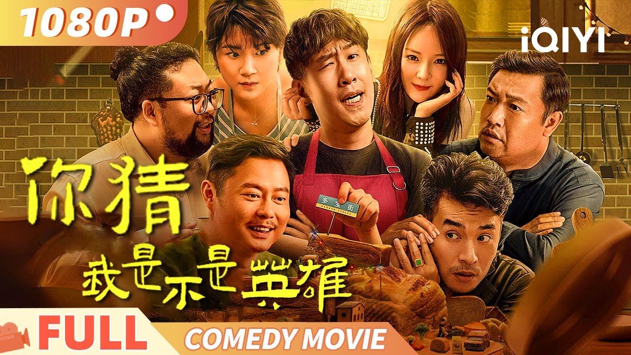 【荒诞爆笑爽片】《你猜我是不是英雄》🤯怂夫觉醒！🔥于洋全力开挂，全职煮夫变身街头狠人！Multi Sub | #于洋  #贾冰 俠影劇場