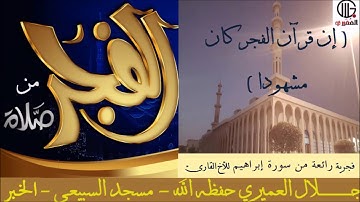 فجرية رائعة من سورة إبراهيم للأخ القارئ جلال العميري - مسجد السبيعي الخبر