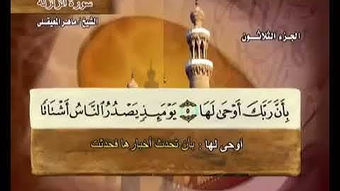 99 سورة الزلزلة بصوت ماهر المعيقلي مع معاني الكلمات Az Zalzalah
