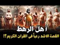 من هم أهل الرهط العمالقة أشد عمالقة تتحدي الله في الأرض من نسل نوح القصه الأشد رعبا في القران 