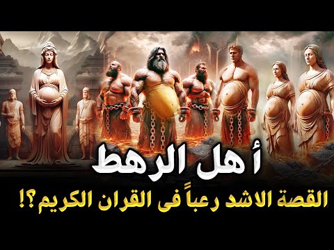 من هم أهل الرهط العمالقة أشد عمالقة تتحدي الله في الأرض من نسل نوح القصه الأشد رعبا في القران