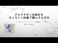 いよいよ開始❗❗グルタチオン化粧水をオンライン診療（自費診療）でご処方いたします 近隣の方でなくとも当院へ来院せずとも処方が受けられます 一度試していただきたいと思います、ぜひ一度ご連絡ください