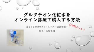 いよいよ開始❗❗グルタチオン化粧水をオンライン診療（自費診療）でご処方いたします 近隣の方でなくとも当院へ来院せずとも処方が受けられます 一度試していただきたいと思います、ぜひ一度ご連絡ください