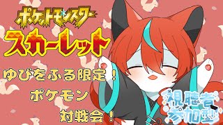 【#ポケモンsv 】【参加型】ゆびをふる対戦！！！🦊【Vtuber/伯道リル】