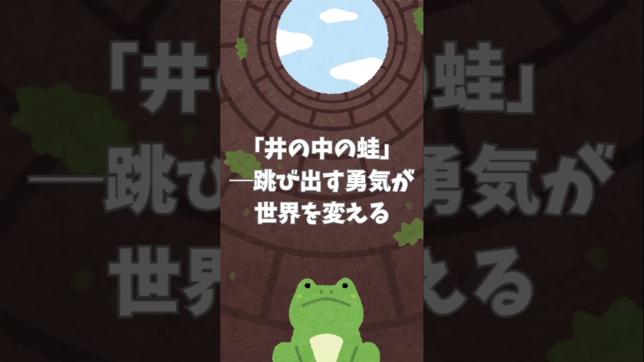 井の中の蛙」─跳び出す勇気が世界を変える #井の中の蛙 #ことわざの