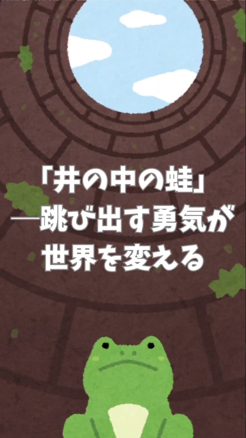 井の中の蛙」─跳び出す勇気が世界を変える #井の中の蛙 #ことわざの