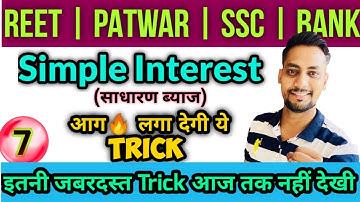 Simple Interest Part-7 | साधारण ब्याज के शानदार प्रश्न | Amazing Trick | Completely Free Classes