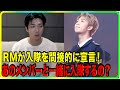 BTS RMが新年の挨拶で軍隊行きを突然匂わせた衝撃の理由。●●と同じタイミングで入隊？