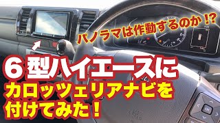 【検証】第２弾！６型ハイエースに外品カーナビを取付！果たしてパノラミックビューモニターは作動するのか！？【カズキオート】