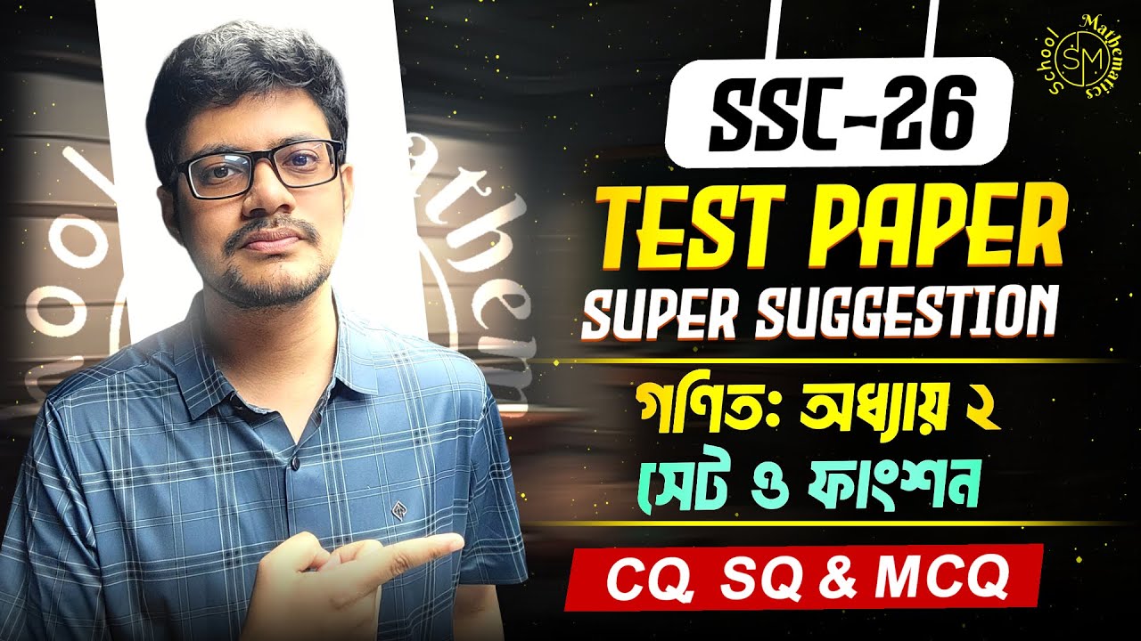 সেট ও ফাংশন | গণিত ২য় অধ্যায় | SSC 26 Test Paper Solve | MCQ, CQ ও SQ সমাধান 