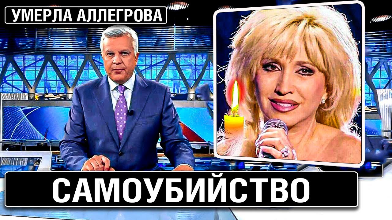 УМЕРЛА АЛЛЕГРОВА..10 Минут Назад - Скончалась Знаменитая Певица России - YouTube