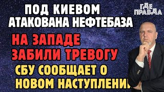 Под Киевом Атакована нефтебаза. НА Западе забили Тревогу. СБУ сообщает о новом Наступлении.