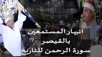 جسمك هيقشعر وانته بتسمع عظمة سورة الرحمن للقيصر من داخل مدينة الابراهيميه  27 7 2021