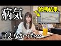 今まで言えなかった病気について話します。