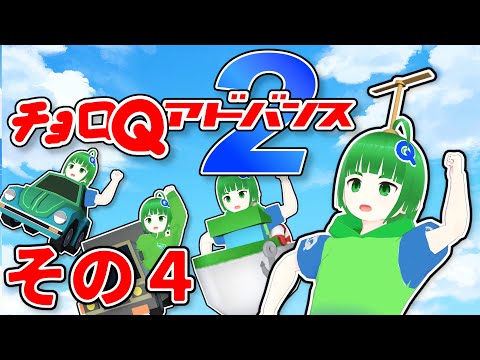 【チョロQアドバンス2 #04】陸空海を制覇する真のパーフェクトチョロQ