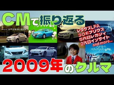 日本車 CMで振り返る2009年のクルマ 自動車CM