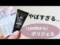 100均からついにポリジェルが!!#セルフネイル#100均ネイル#ネイル