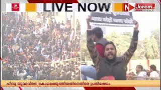 ബംഗ്ലാദേശ് ഹിന്ദു വംശഹത്യ; രാജ്യതലസ്ഥാനത്ത് പ്രതിഷേധം ആളിക്കത്തുന്നു | Bangladesh Protest