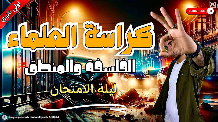 كل علماء الفلسفة والمنطق في أقل من 15 دقيقة _ ليلة امتحان اولي ثانوي 2025