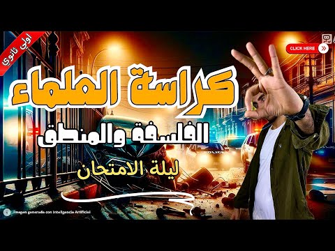 كل علماء الفلسفة والمنطق في أقل من 15 دقيقة ليلة امتحان اولي ثانوي 2025