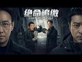 【Full Movie】惊天骗局!神探竟被当盗墓贼抓捕?高智商古玩商耍疯所有人,背后竟是黑吃黑局中局🤫|02 绝命追缴 |欢迎订阅▶#夜幕谜案 #护宝寻踪