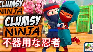 不器用な忍者 | Clumsy Ninja - Gameplay screenshot 1
