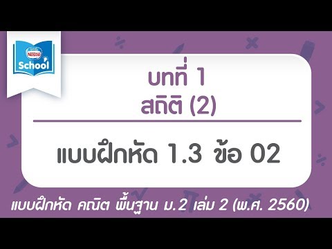 คณิต พื้นฐาน ม.2 เล่ม2 (พ.ศ.2560) : แบบฝึกหัด 1.3 ข้อ 02