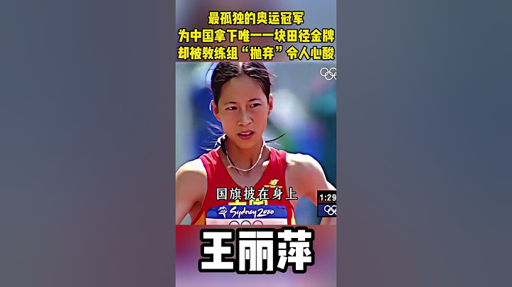 最孤独的奥运冠军，为中国拿下唯一一块田径金牌，却被教练组“抛弃”，令人心酸！ #王丽萍