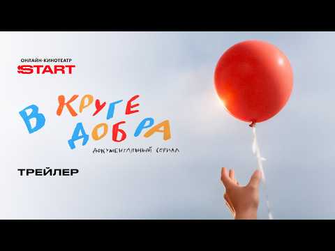 В круге добра | Трейлер | Смотрите скоро на START @START_SHOWS