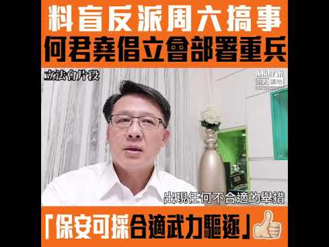 【短片】【用合適武力趕走搞事議員！】何君堯預料立法會周六會有大衝突：對任何違規的人、保安可採取合適武力驅逐