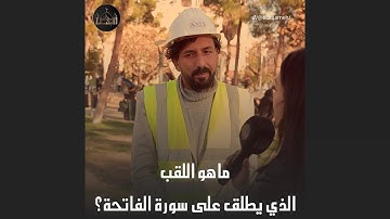ما هو اللقب الذي يطلق على سورة الفاتحة؟ لما نقابل هيك اشخاص منحس بالفخر الحقيقي ❤️