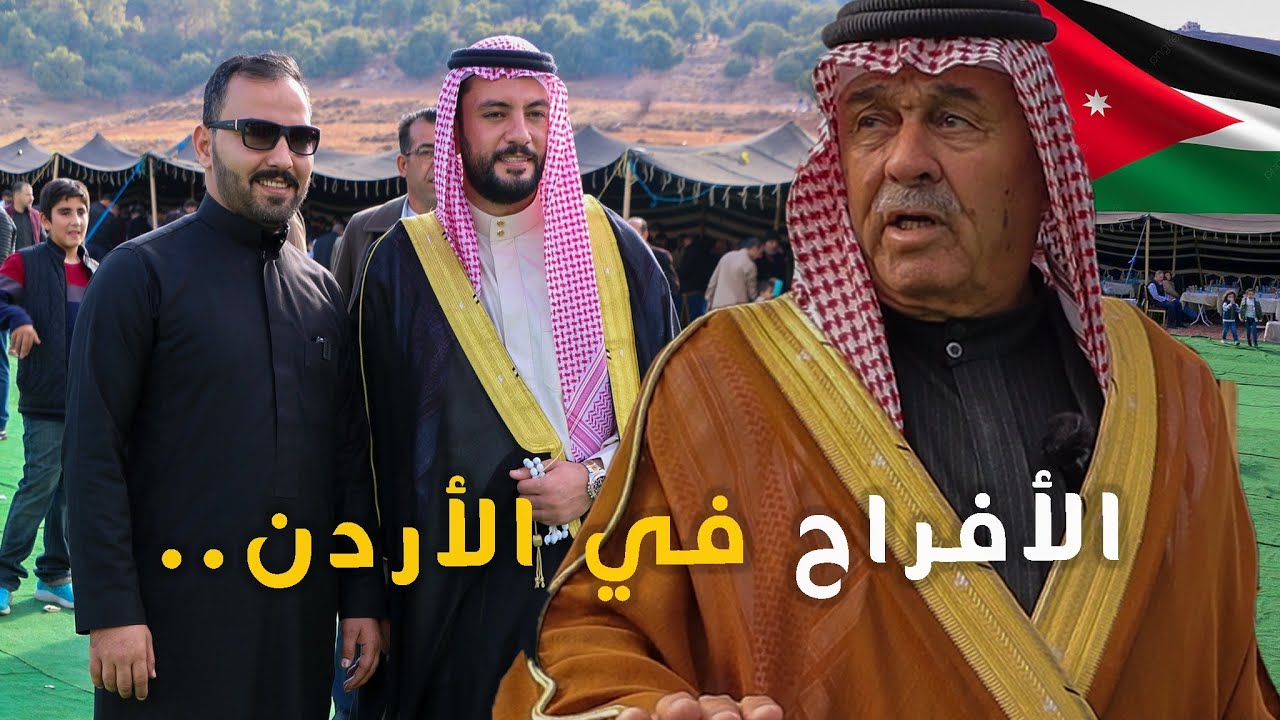 عادات وتقاليد الأردنيين 🇯🇴 في الأفراح بين الماضي والحاضر ...#اسماعيل_الخصيلات #الأردن