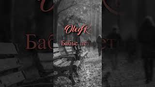 OLegRo / Бабье лето / Тизер 4 #олеггонтарь #бабьелето #olegro #shorts