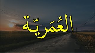 القصيدة العُمرية ( أعظم قصيدة في مدح عمر بن الخطاب ) - حافظ إبراهيم