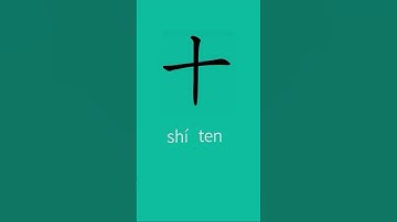 How to write ten 十 in Chinese| Chinese character stroke order 十 #hsk1  #writechinese  #learnchinese