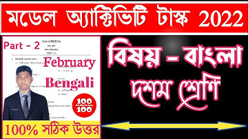 Class 10 Bengali Model Activity Task February 2022 Part 2 || Model Activity Task Class 10 Bengali