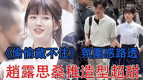 新女鵝來了！《偷偷藏不住》氛圍感路透，趙露思桑稚造型超甜 - 天天要聞