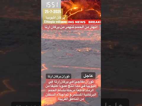 انهار من الحمم تسيل من بركان ارتا في اثيوبيا  اثيوبيا بركان    