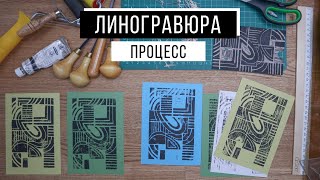 Линогравюра | Процесс