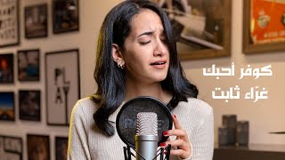 Video thumbnail of "Ahbek Hussain Al jassmi cover - Gharaa Thabit كوفر احبك حسين الجسمي -غراء ثابت"