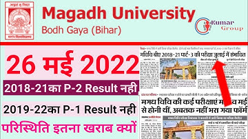 Magadh University Today News। Session 2018-21 के Student को Part-3 की Exam की बात कही गई।और 2019-22