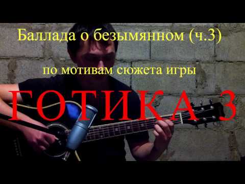 Смотреть клип Игра готика 3. Баллада о безымянном (ч.3) (по мотивам сюжета) онлайн бесплатно в качестве Смотреть клип Игра готика 3. Баллада о безымянном (ч.3) (по мотивам сюжета) онлайн бесплатно в качестве