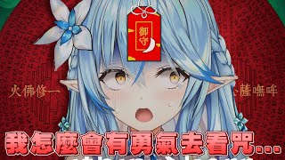 【咒觀後感】恐怖耐性為零的菈米  在看了咒之後的反應【Hololive】【雪花菈米/雪花ラミィ】